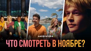 Что смотреть в ноябре (2022): Белый лотос, Сексуальная жизнь студенток, Мальчики