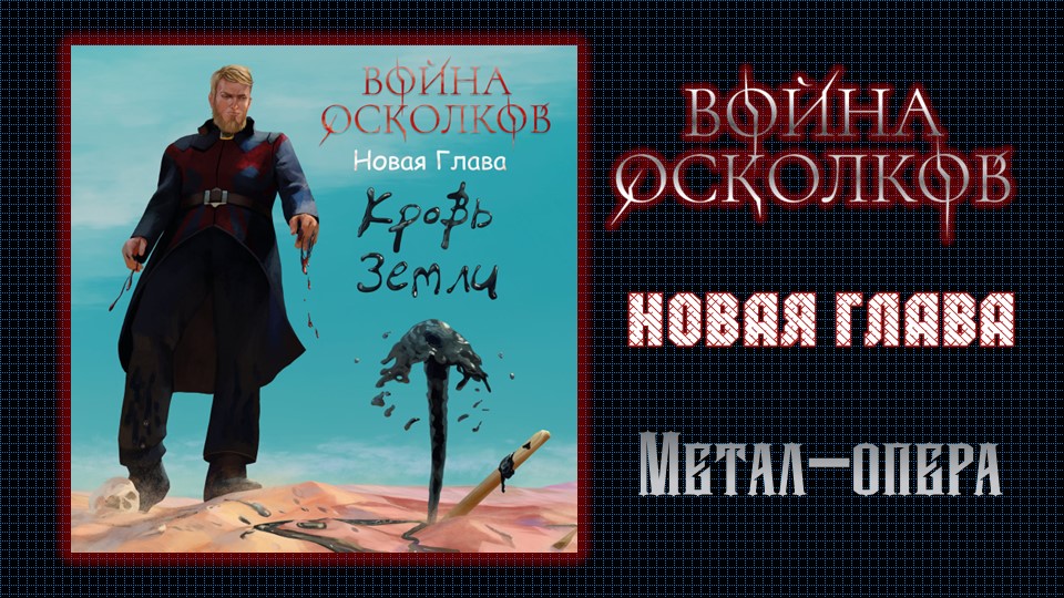 Война Осколков - Кровь Земли (2022) (Метал-опера)