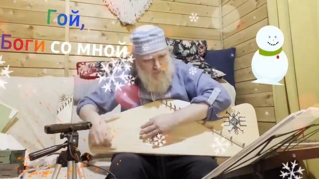 Гусли... Дедъ ВсеВедъ  Гой,Боги со мной