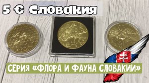 5 евро Словакия Серия монет флора и фауна