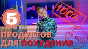 ТОП 5 ПРОДУКТОВ ДЛЯ ПОХУДЕНИЯ