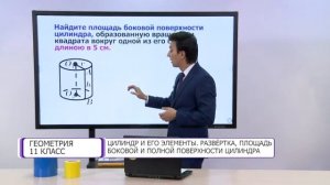 Геометрия. 11 класс. Цилиндр и его элементы