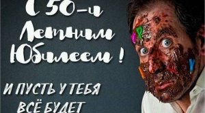 50 лет мужчине прикольные шуточные — заказать фильм поздравление