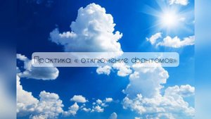 Практика ОТКЛЮЧЕНИЕ ФАНТОМОВ, практика по ВОЗВРАТУ СВОЕЙ ЭНЕРГИИ
