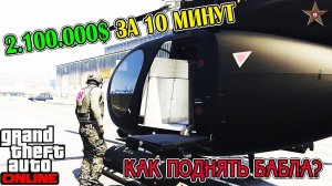 GTA ONLINE - 2000000$ ЗА 10 МИНУТ В БУНКЕРЕ (САМЫЙ БЫСТРЫЙ ЗАРАБОТОК)