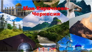 МОЯ КАРАЧАЕВО-ЧЕРКЕСИЯ. Регион 09.
