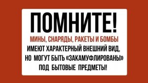 "Минная опасность" #безопасность46#