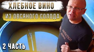 Хлебное вино из овсяного солода. Часть 2.