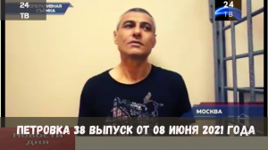 Петровка 38 выпуск от 08  июня 2021 года.mp4