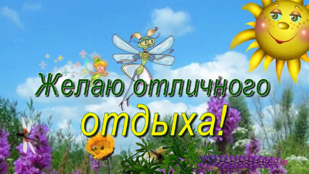 Желаю отличного отдыха!