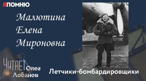 Малютина Елена Мироновна. Проект "Я помню" Артема Драбкина. Летчики-бомбардировщики
