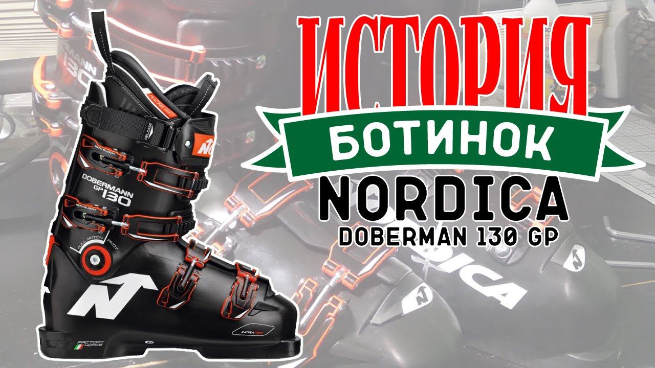 Бутфитинг Nordica Doberman 130 GP (Истории ботинок)