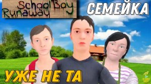 АНДРЕЙ ТЕПЕРЬ СТАРИК, А РОДИТЕЛИ МОЛОДЫЕ ➣ SchoolBoy Runaway