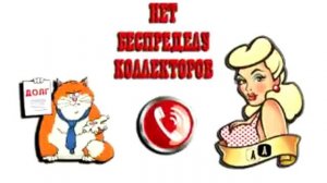 Сборная солянка №153. Разговоры с коллекторами.