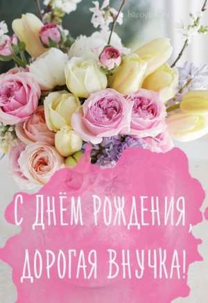 Красивое и оригинальное поздравление для внучки!