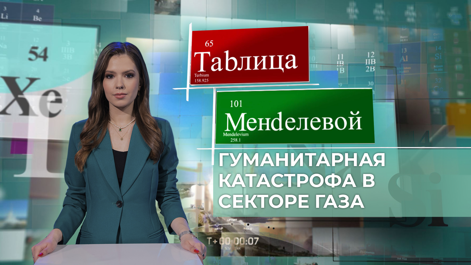 Как население сектора Газа выживает в условиях гуманитарной катастрофы? Таблица Менделевой