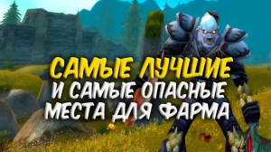 ЛУЧШИЕ МЕСТА ДЛЯ ФАРМА в WoW Classic