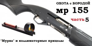 ОХОТА с БОРОДОЙ. МР 155 и коллиматорные прицелы. часть 5