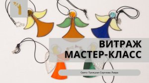 Витражное дело. Мастер-класс