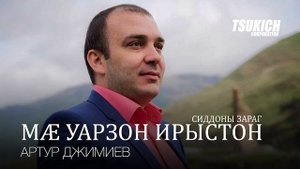 Артур Джимиев - Сиддоны зараг