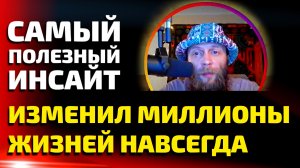 Самый полезный инсайт, который изменил миллионы жизней навсегда. Альбасавуа