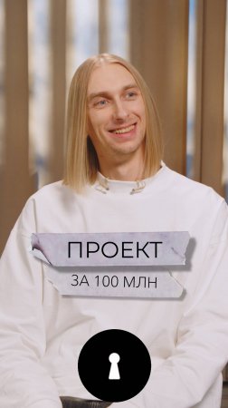 Проект за 100 млн