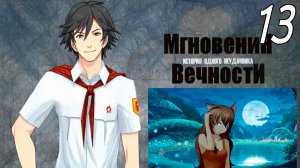 ИОН: Мгновения вечности (мод БЛ) #13 Вот как было