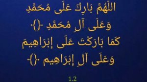 Выучите Дуа "Аллахумма Барик" наизусть | 10 повтор ?