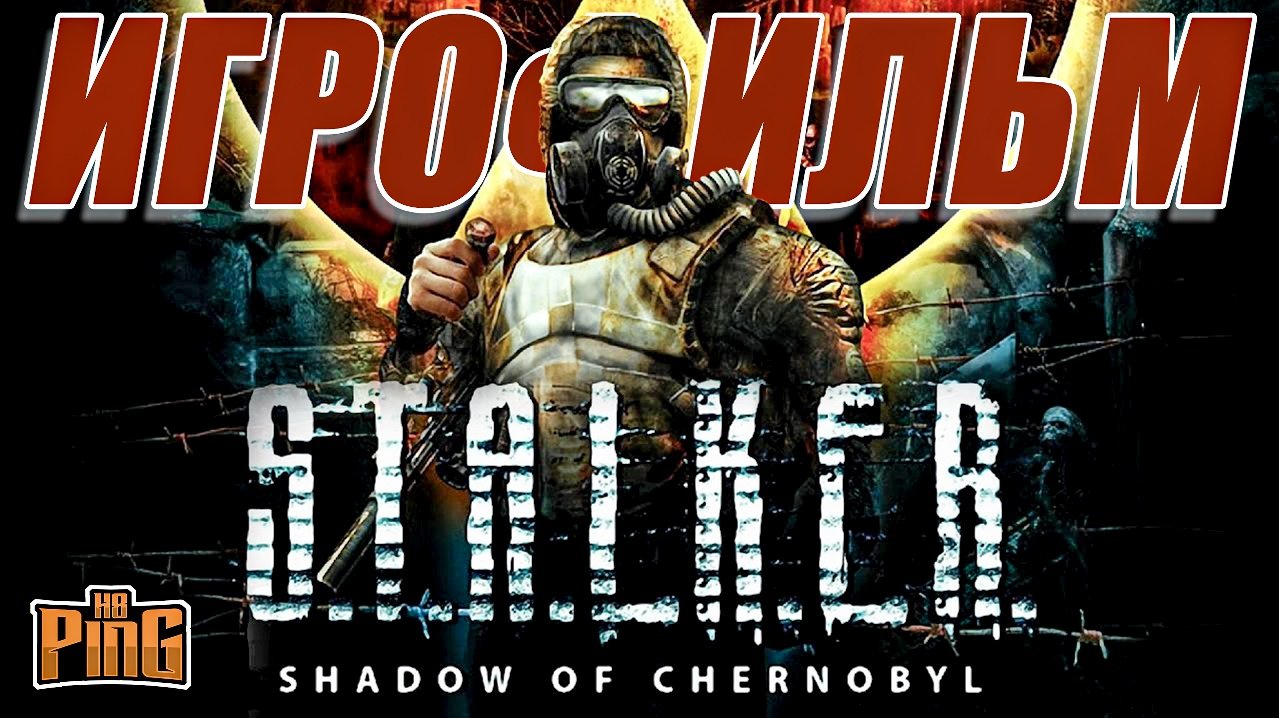 ? ИГРОФИЛЬМ STALKER Shadow of Chernobyl (русская озвучка + все концовки) | PingH8