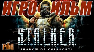 ? ИГРОФИЛЬМ STALKER Shadow of Chernobyl (русская озвучка + все концовки) | PingH8