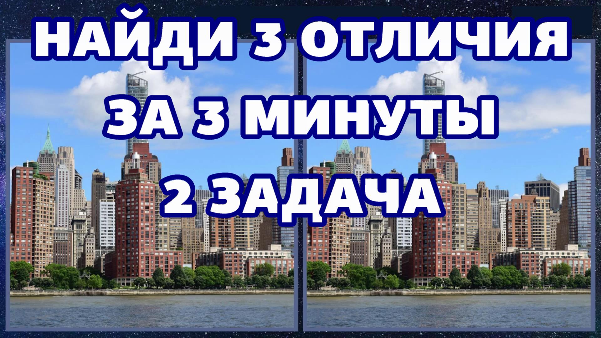 2 задача для глаз, найди 3 отличия за 3 минуты.mp4