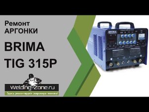 Сварочный аппарат Brima TIG 315P AC/DC и его ремонт | Зона-Сварки.РФ ремонт сварочных аппаратов