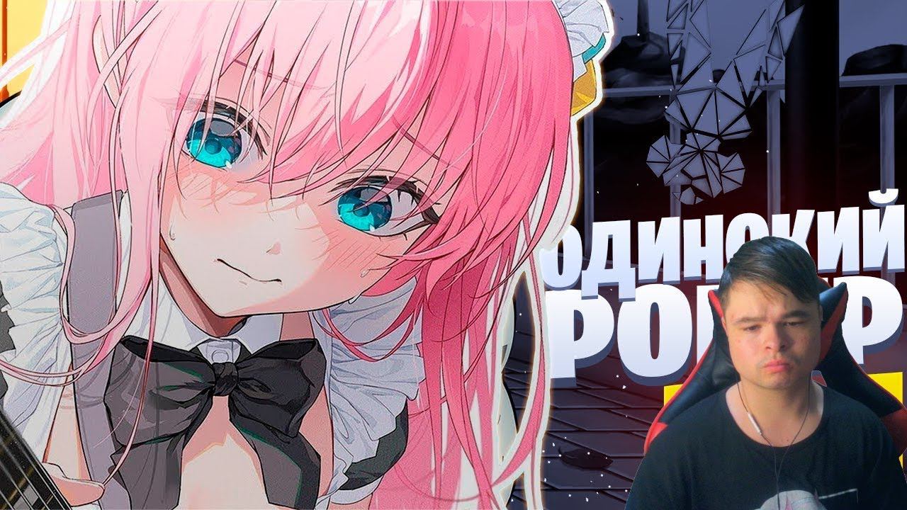 kuraidju смотрит White Area - Одинокий рокер | Мое аниме part. 2 | Bocchi the Rock Rap