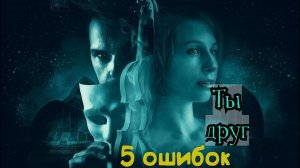 5 критичных ошибок, после которых ты станешь для неё просто другом