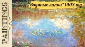 Многие думали, что картина «Водяные лилии» заколдована, потому что она вызывала пожары