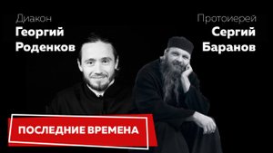 ПОСЛЕДНИЕ ВРЕМЕНА