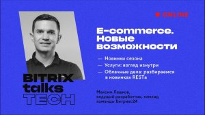 Bitrix Talks Tech. E-commerce. Новые возможности