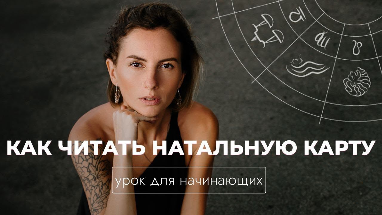 Астрологический урок для начинающих. Как читать натальную карту? Планеты в знаках, дома, управители