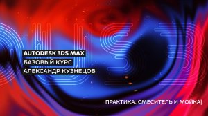 14 Моделирование смесителя и мойка в 3ds max (Edit Poly)