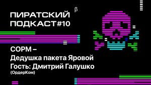 СОРМ — Дедушка пакета Яровой — Пиратский подкаст #10