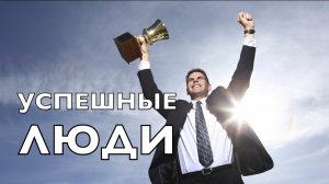 О вещах, которые успешные люди НИКОГДА не делают.mp4