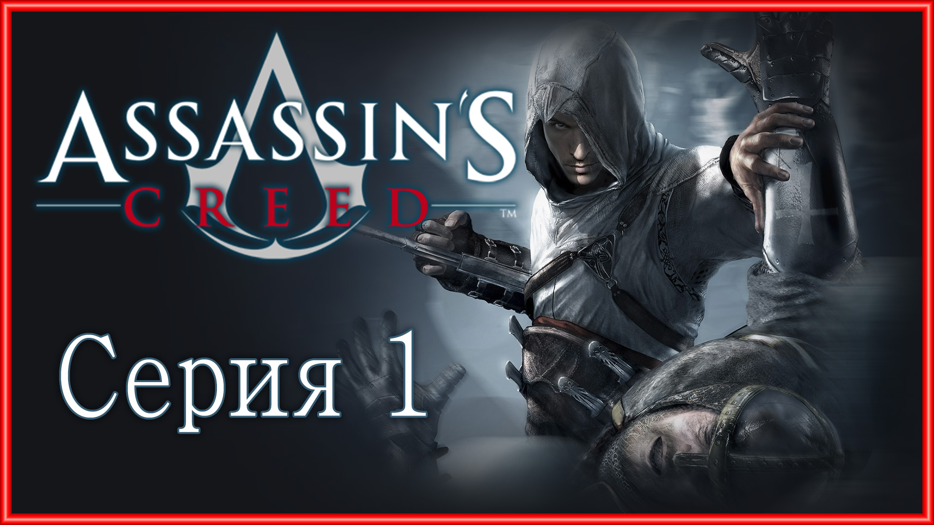 Assassin's Creed 1 - Прохождение игры на русском [#1] | PC (2014 г.)