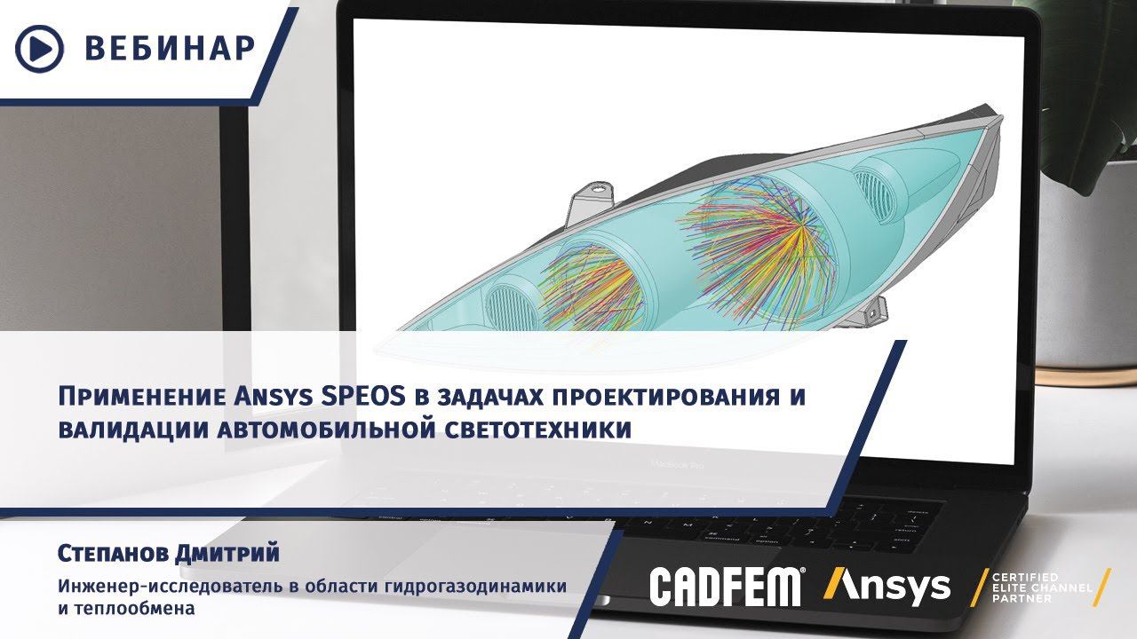 Применение Ansys SPEOS в задачах проектирования и валидации автомобильной светотехники