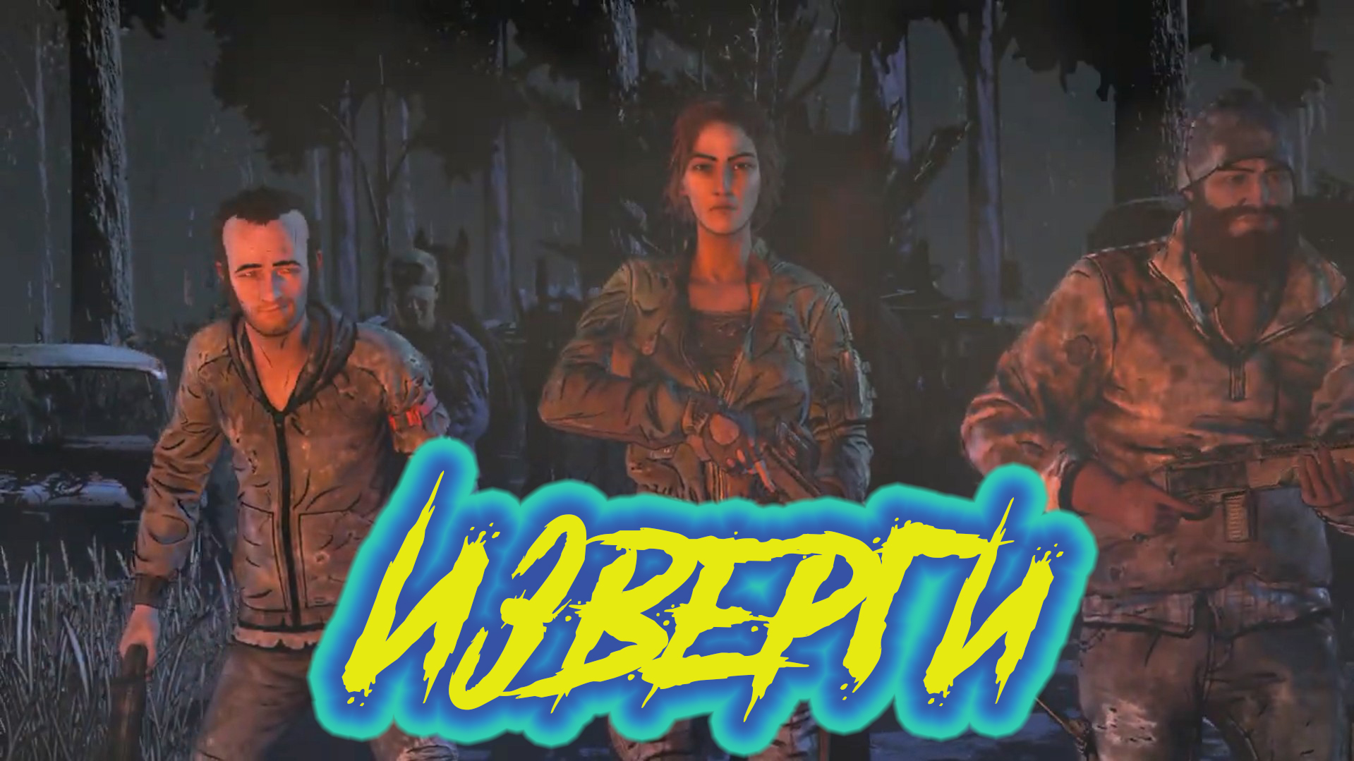 The walking dead The Final Season #5 Штурм школы.mp4