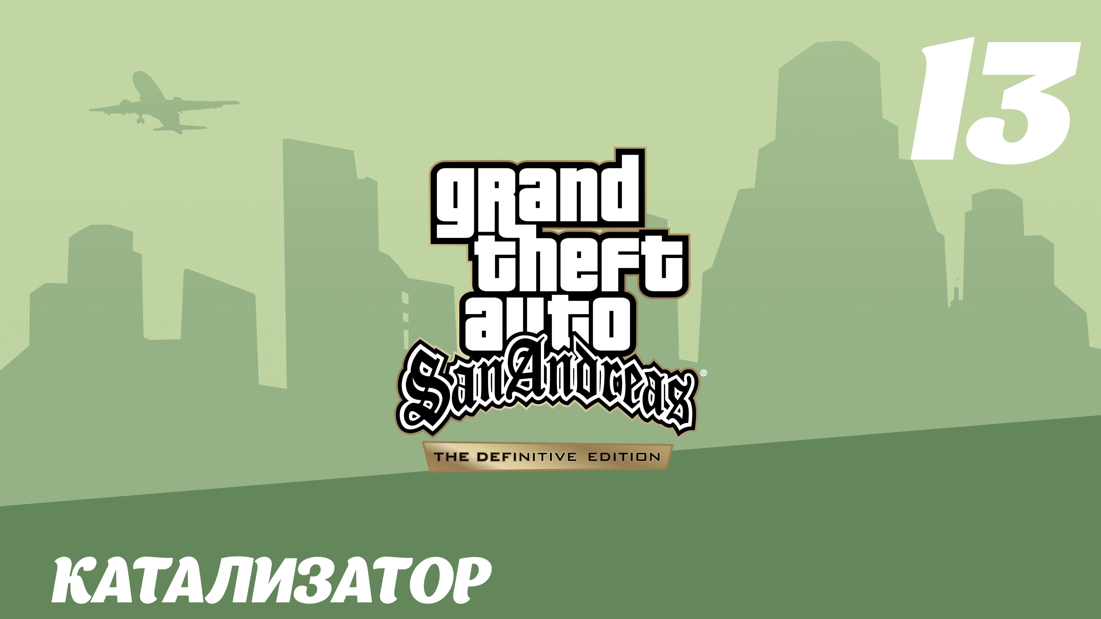 GTA San Andreas The Definitive Edition Катализатор