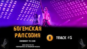 Фильм БОГЕМСКАЯ РАПСОДИЯ 2018 музыка OST #5 Somebody to Love Rami Malek Bohemian Rhapsody 2018