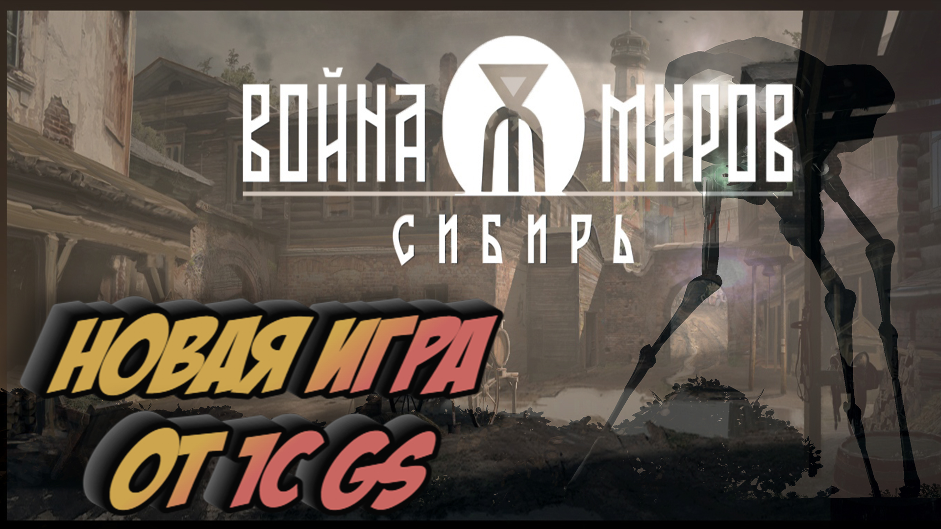 Война Миров: Сибирь. Новая игра от 1C GS. Марсиане в Сибири. Все о проекте