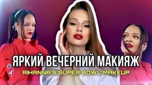 Яркий вечерний макияж на праздник/день рождения/выступление на сцене | Rihanna's Super Bowl Makeup