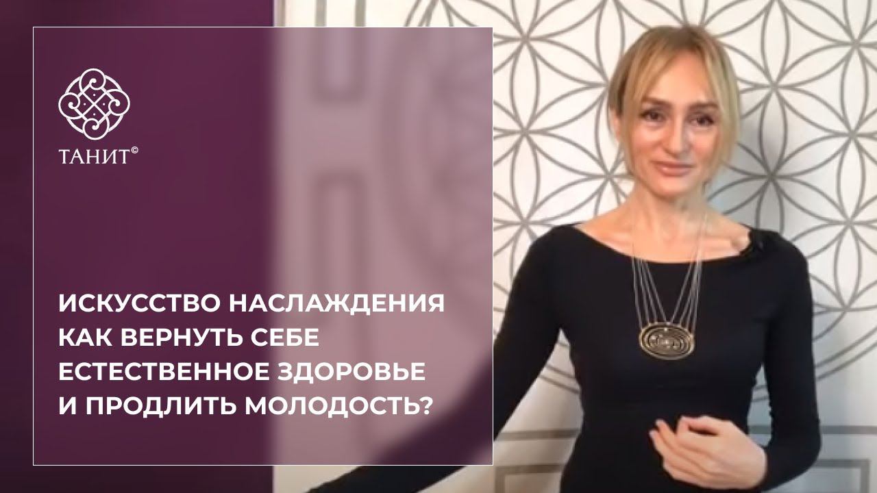 ★ Как вернуть себе естественное здоровье и продлить молодость? ★ Танит Презентация "Танец Апсар"