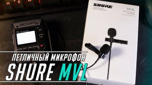 Обзор и тест Shure MVL